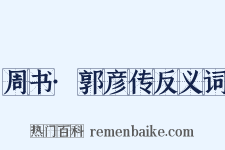 周书·郭彦传反义词是什么意思的图片